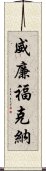 威廉·福克納 Scroll