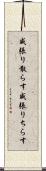 威張り散らす Scroll