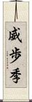 威歩季 Scroll