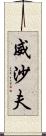 威沙夫 Scroll