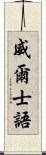 威爾士語 Scroll