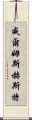 Wilmshurst Scroll