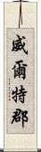 威爾特郡 Scroll