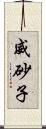 威砂子 Scroll