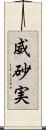 威砂実 Scroll