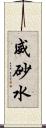 威砂水 Scroll