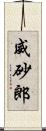 威砂郎 Scroll