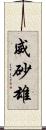 威砂雄 Scroll