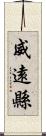 威遠縣 Scroll