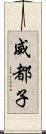 威都子 Scroll