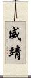 威靖 Scroll