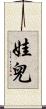 娃兒 Scroll