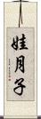 娃月子 Scroll