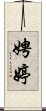 娉婷 Scroll