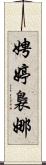 娉婷裊娜 Scroll