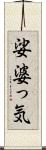 娑婆っ気 Scroll