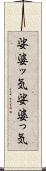 娑婆ッ気 Scroll