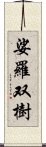 娑羅双樹 Scroll