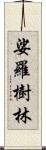 娑羅樹林 Scroll