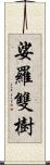 娑羅雙樹 Scroll