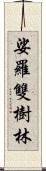 娑羅雙樹林 Scroll