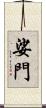 娑門 Scroll