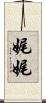 娓娓 Scroll