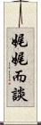 娓娓而談 Scroll