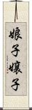 娘子 Scroll