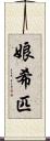 娘希匹 Scroll