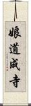 娘道成寺 Scroll