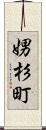 娚杉町 Scroll