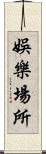 娛樂場所 Scroll