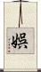 娯 Scroll
