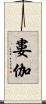 婁伽 Scroll