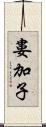 婁加子 Scroll