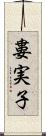 婁実子 Scroll