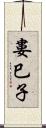 婁巳子 Scroll