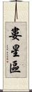 婁星區 Scroll