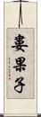 婁果子 Scroll