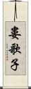 婁歌子 Scroll
