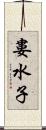 婁水子 Scroll