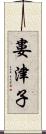 婁津子 Scroll