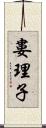 婁理子 Scroll