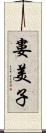 婁美子 Scroll