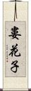 婁花子 Scroll