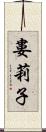 婁莉子 Scroll