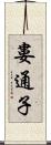 婁通子 Scroll