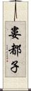 婁都子 Scroll