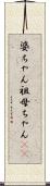 婆ちゃん Scroll